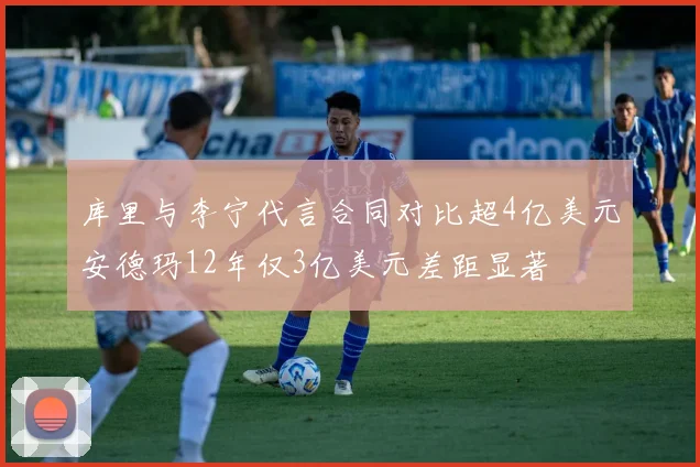 库里与李宁代言合同对比超4亿美元安德玛12年仅3亿美元差距显著