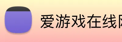 爱游戏在线网页版 Logo